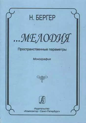 Бергер Нина Александровна - …Мелодия. Пространственные параметры. Монография