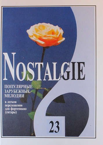 

Nostalgie. Популярные зарубежные мелодии в легком переложении для фортепиано (гитары). Выпуск 23