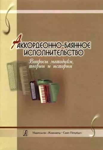 Шаров Олег Михайлович - Аккордеонно-баянное исполнительство. Вопросы методики, теории и истории. Сборник статей