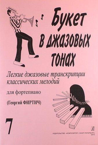 

Букет в джазовых тонах. Попул. классич. мелодии в легкой транскр. Фиртича Г. Вып. 7