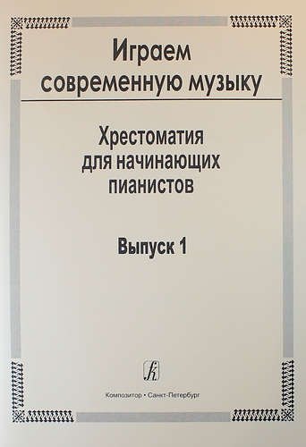 

Играем современную музыку. Хрестоматия для начинающих пианистов. Выпуск 1