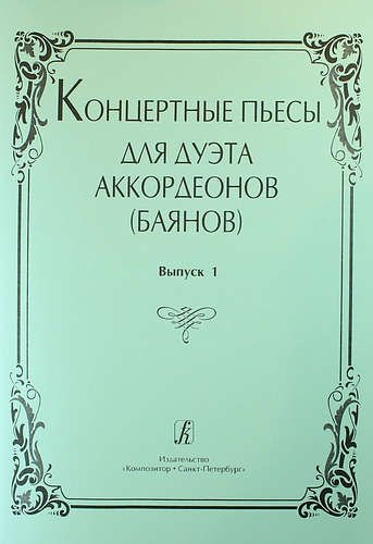 

Концертные пьесы для дуэта аккордеонов (баянов). Выпуск 1