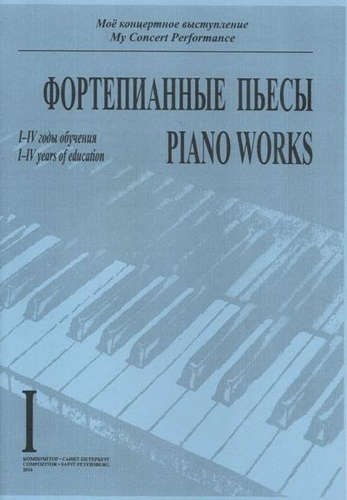 

Фортепианные пьесы. Выпуск I. I-IV годы обучения