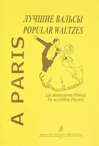 Чириков Владимир Юрьевич - A Paris : Лучшие вальсы для аккордеона (баяна)