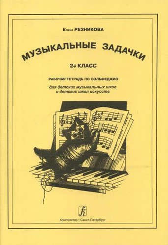 

Музыкальные задачки. 2 класс. Рабочая тетрадь по сольфеджио для детских музыкальных школ и детских школ искусств