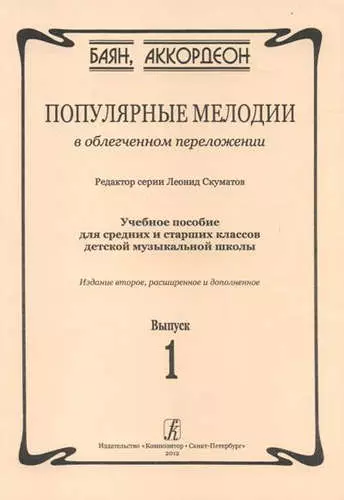 

Популярные мелодии в облегченном переложении. Выпуск 1. Учебное пособие для средних и старших классов ДМШ