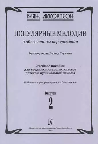 

Популярные мелодии в облегченном переложении. Выпуск 2. Учебное пособие для средних и старших классов ДМШ. 2-е издание, расширенное и дополненное