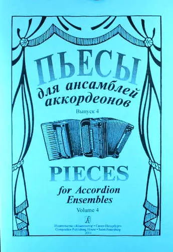 Лихачев Сергей Ю. - Пьесы для ансамбля аккордеонов. Выпуск 4