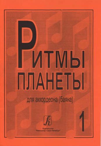 

Ритмы планеты для аккордеона (баяна). Выпуск 1