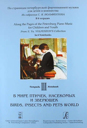 

Из собрания С. Я. Вольфензона. В 8 тетрадях. Тетрадь III. В мире птичек, насекомых и зверюшек