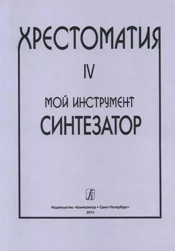 Шавкунов Игорь Геннадьевич, Шавкунов И. - Мой инструмент — синтезатор. Выпуск IV. Хрестоматия