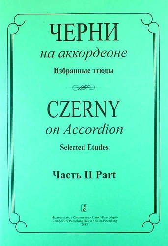 

Черни на аккордеоне. Избранные этюды. Часть 2 (средние классы детской музыкальной школы)