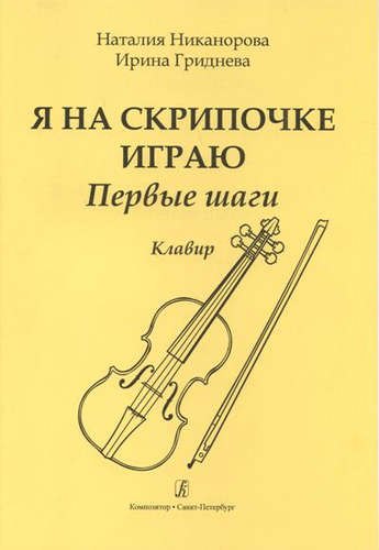 

Я на скрипочке играю. Первые шаги. Учебное пособие для начинающих. Клавир и партия