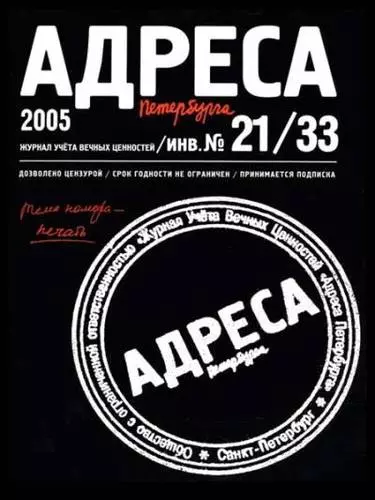 Ярошецкий Сергей - Адреса Петербурга № 21/33/2005 - Печать