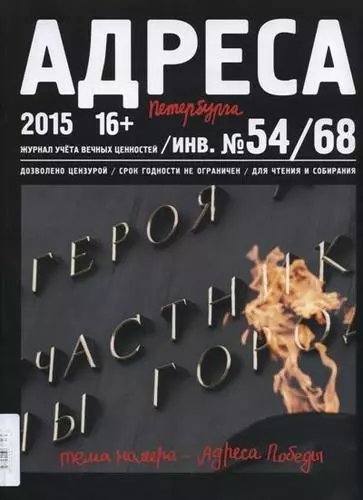 Ярошецкий Сергей - Адреса Победы № 54/68/2015 - Адреса Победы