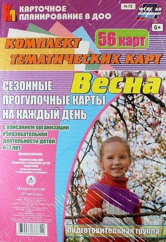 

Весна. Сезонные прогулочные карты на каждый день с описанием организации образовательной деятельности детей 6-7 лет (Подготовительная группа). 56 карт