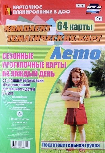 

Лето. Сезонные прогулочные карты на каждый день с описанием организации образовательной деятельности детей 6-7 лет (Подготовительная группа). 64 карты