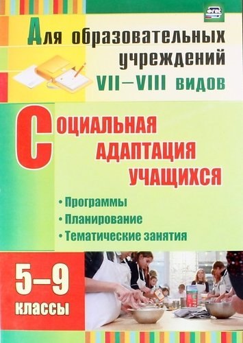 

Социальная адаптация учащихся. 5-9 классы. Программы, планирование, тематические занятия. ФГОС