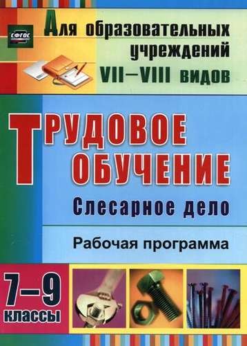 

Трудовое обучение. Слесарное дело. 7-9 классы. Рабочая программа. ФГОС