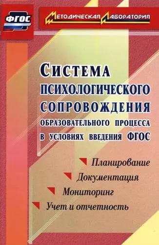 Возняк Ирина Владимировна, Узянова Ирина Михайловна - Система психологического сопровождения образовательного процесса в условиях введения ФГОС. Планирование, документация,мониторинг, учет и отчетность