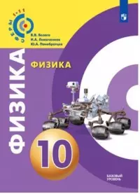Ломаченков Иван Алексеевич, Белага Виктория Владимировна, Панебратцев Юрий Анатольевич - Физика. 10 класс. Базовый уровень. Учебное пособие / УМК "Сферы"