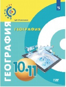 

География. 10-11 классы. Учебное пособие. Базовый уровень. (ФГОС)