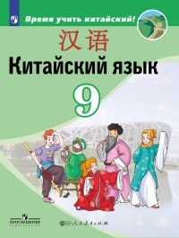 

Китайский язык. 9 кл. Учебное пособие.