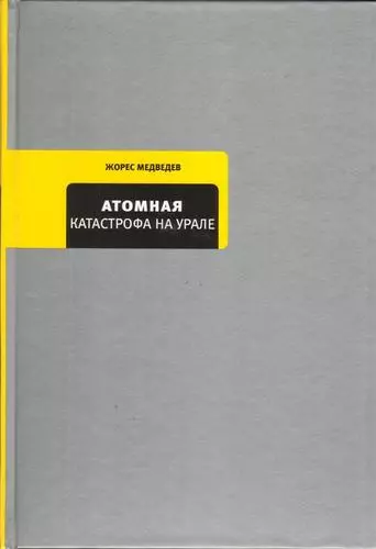 Медведев Жорес Александрович - Атомная катастрофа на Урале