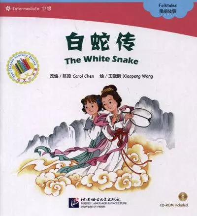 Chen Carol, Wang Xiaopeng - The White Snake. Folktales = Белая змея. Народные сказки. Адаптированная книга для чтения (+CD-ROM)