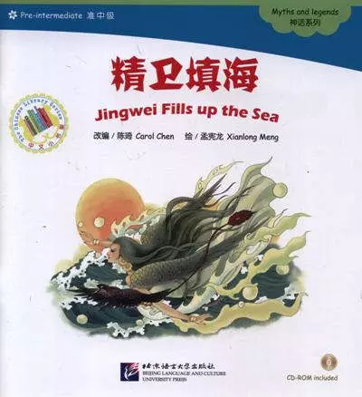 Chen Carol, Meng Xianlong - Jingwei Fills up the Sea. Myths and legends = Цзинвэй наполняет море. Мифы и легенды. Адаптированная книга для чтения (+CD-ROM)