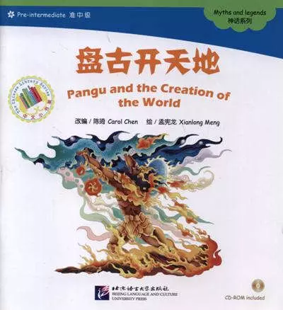 Chen Carol, Meng Xianlong - Pandu and the Creation of the World. Myths and legends = Паньгу и сотворение мира. Мифы и легенды. Адаптированная книга для чтения (+CD-ROM)