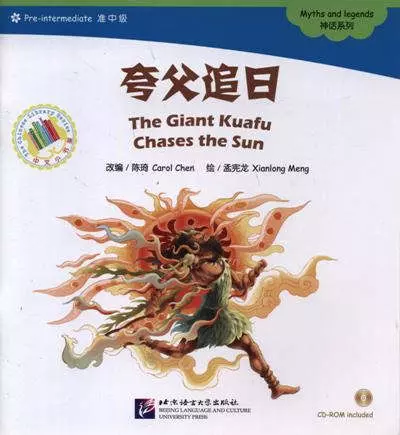 Chen Carol, Meng Xianlong - The Giant Kuafu Chases the Sun. Myths and legends = Гигантский Куафу гонится за солнцем. Мифы и легенды. Адаптированная книга для чтения (+CD-ROM)