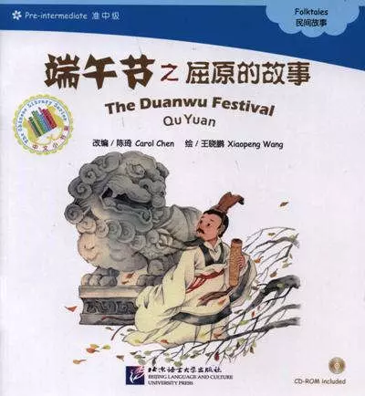 Chen Carol, Wang Xiaopeng - The Duanwu Festival. Qu Yuan. Folktales = Праздник драконьих лодок. Адаптированная книга для чтения (+CD-ROM)