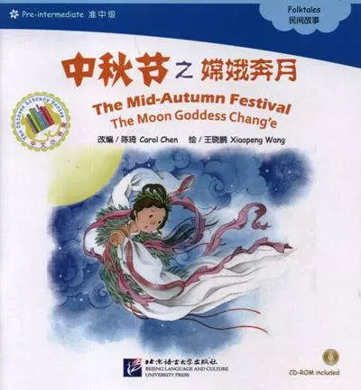 Chen Carol, Wang Xiaopeng - The Mid-Autumn Festival. The Moon Goddess Change. Folktales = Праздник середины осени. Адаптированная книга для чтения (+CD-ROM)