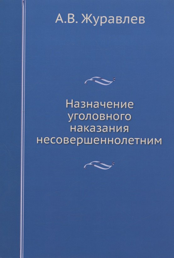 

Назначение уголовного наказания несовершеннолетним