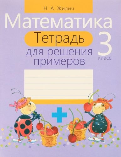 

Математика. 3 класс : тетрадь для решения примеров