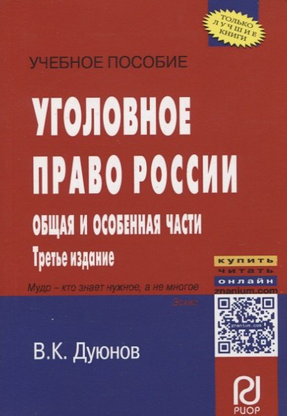 

Уголовное право России. Общая и Особенная части
