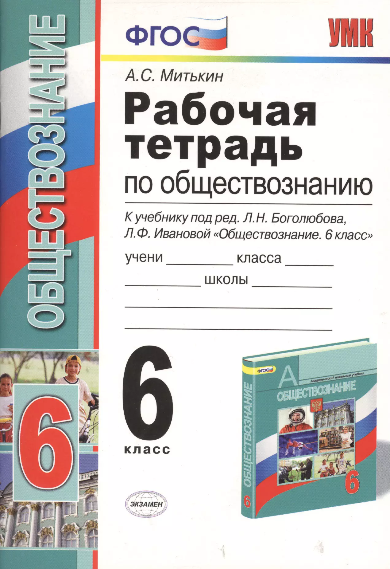 Иваново обществознание 6 класс. Рабочая тетрадь по обществознанию 9 класс к учебнику Боголюбова. Рабочая тетрадь Обществознание 6 класс Боголюбов. Обществознание рабочая тетрадь 6 класс Митькин ФГОС. Рабочая тетрадь по обществознанию 6 класс Боголюбова.