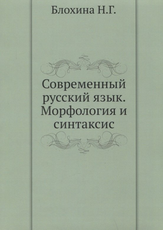 

Современный русский язык. Морфология и синтаксис. Практикум