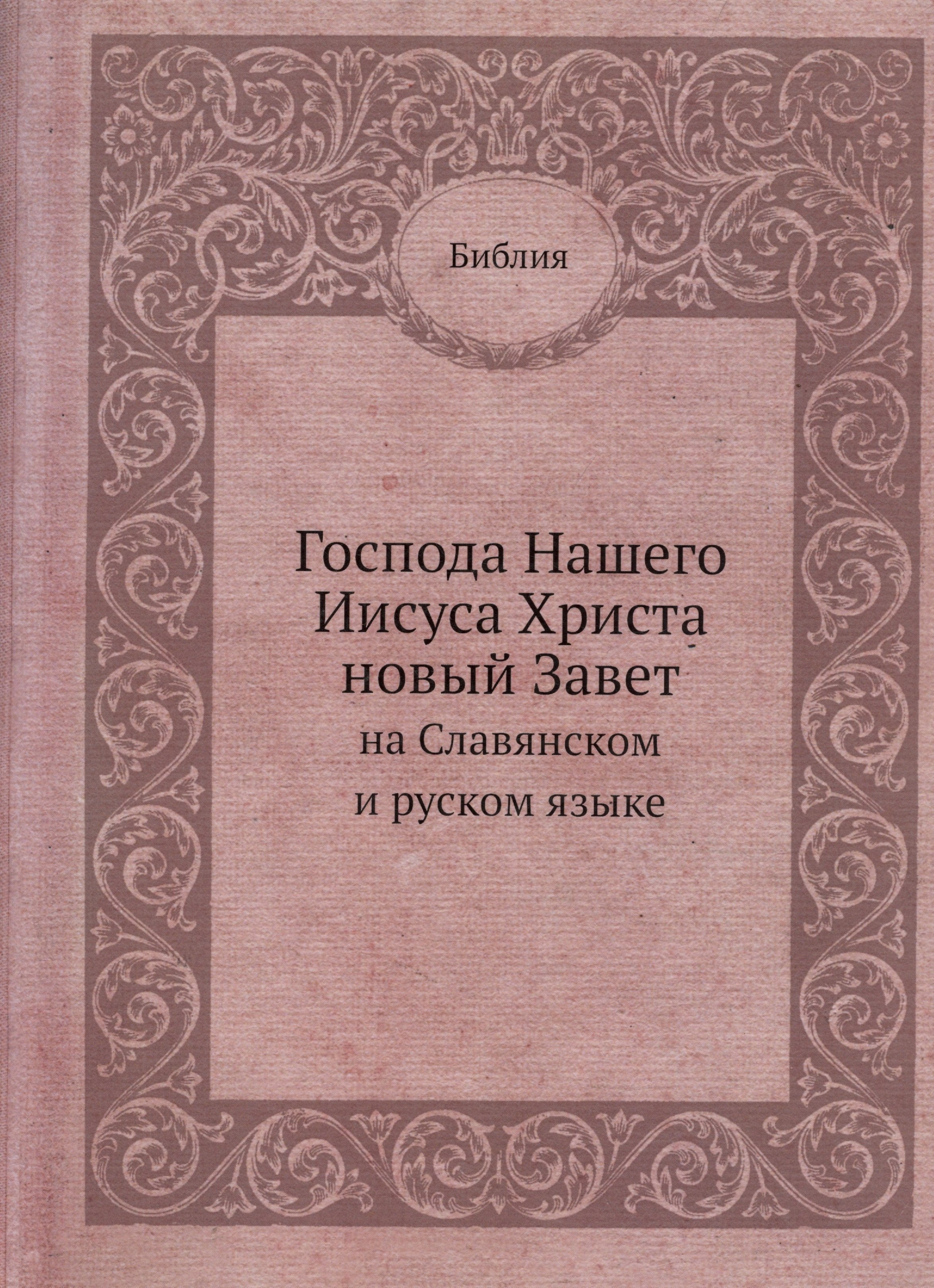 

Господа Нашего Иисуса Христа новый Завет на Славянском и русском языке