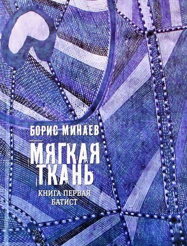 

Мягкая ткань. Книга первая. Батист