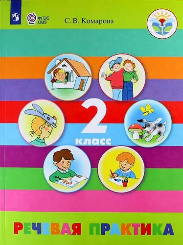 Комарова Софья Вадимовна - Речевая практика. 2 класс. Учебное пособие для общеобразоват. организаций, реализующих адапт. основные общеобразоват. программы. ФГОС ОВЗ