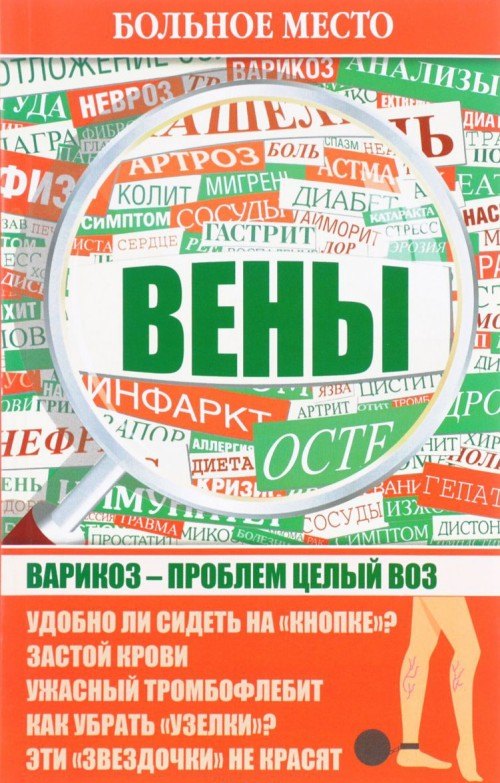 

Больное место .Вены