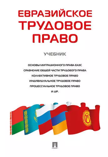 Лушникова Мария Владимировна - Евразийское трудовое право. Уч.