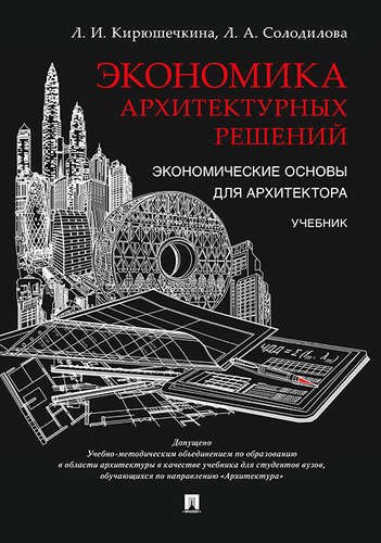 

Экономика архитектурных решений. Экономические основы для архитектора. Уч.