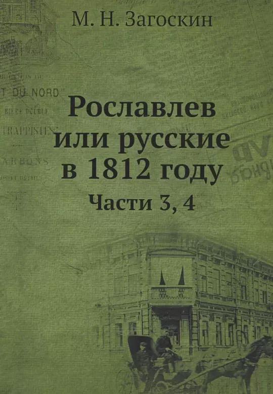 Загоскин Михаил Николаевич - Рославлев или Русские в 1812 годы. Часть 3,4