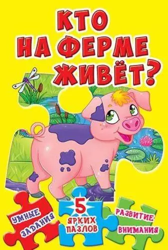 Лысакова Дарина Владимировна - Кто на ферме живет? 5 ярких пазлов