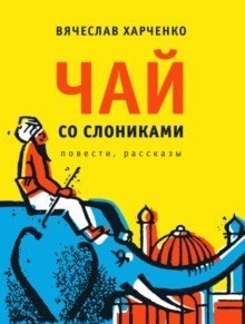 

Чай со слониками: повести, рассказы