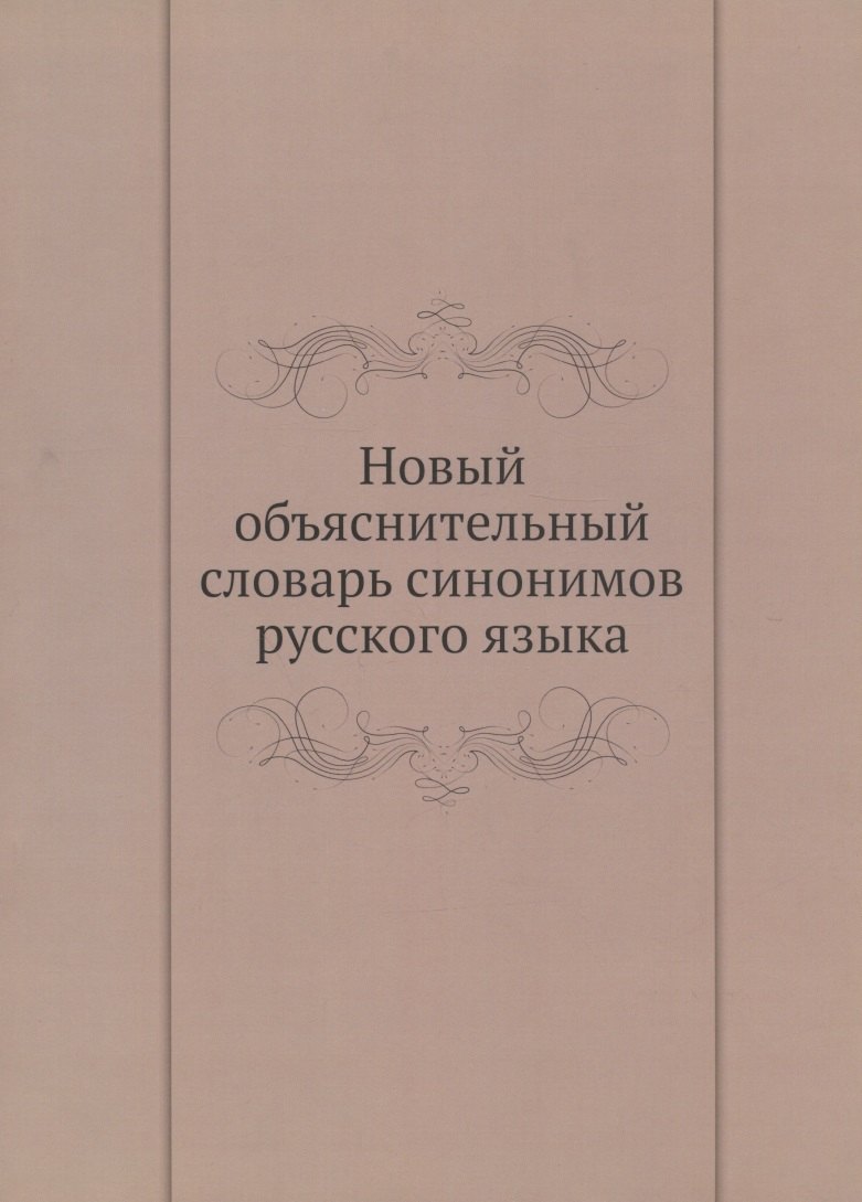 

Новый объяснительный словарь синонимов русского языка. Второй выпуск