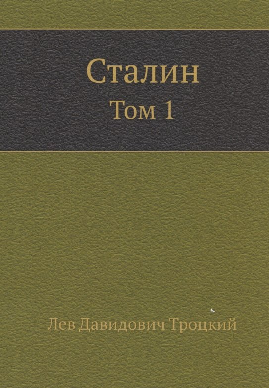 

Сталин. Том 1